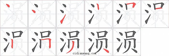 涢字笔顺分步演示图