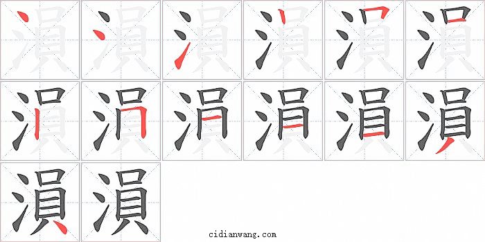 溳字笔顺分步演示图