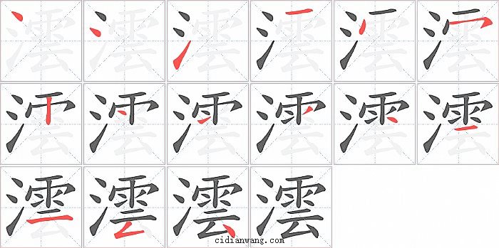 澐字笔顺分步演示图