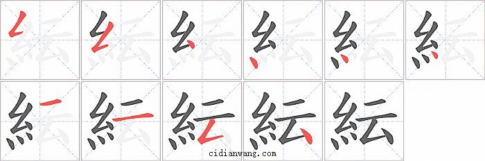 紜字笔顺分步演示图