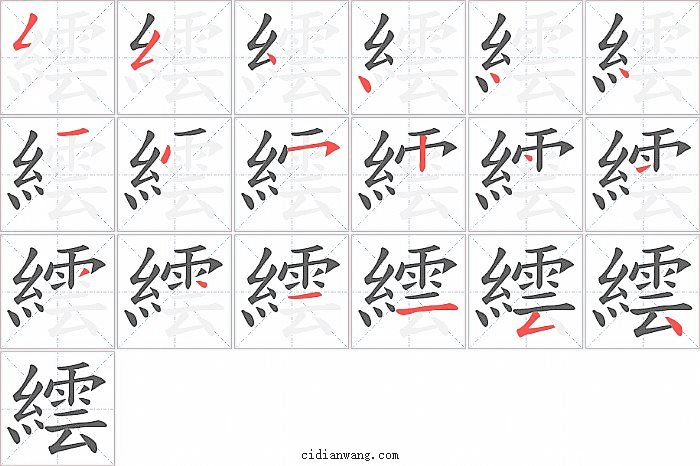 繧字笔顺分步演示图