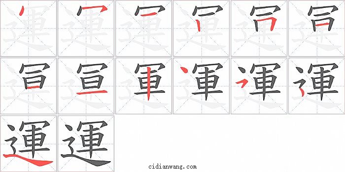 運字笔顺分步演示图