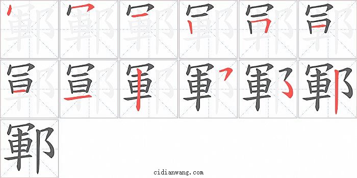 鄆字笔顺分步演示图