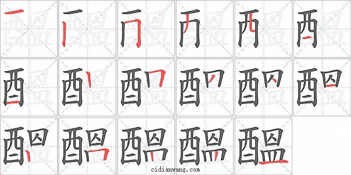 醞字笔顺分步演示图