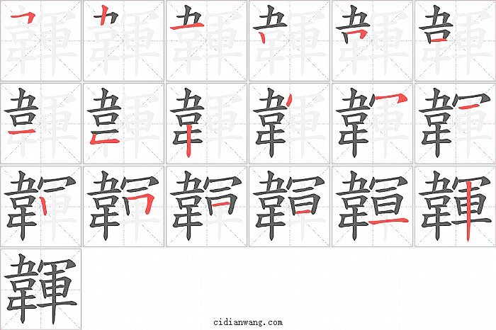 韗字笔顺分步演示图