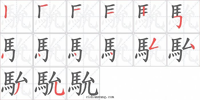 馻字笔顺分步演示图