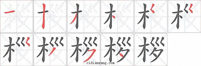 桚字笔顺分步演示图