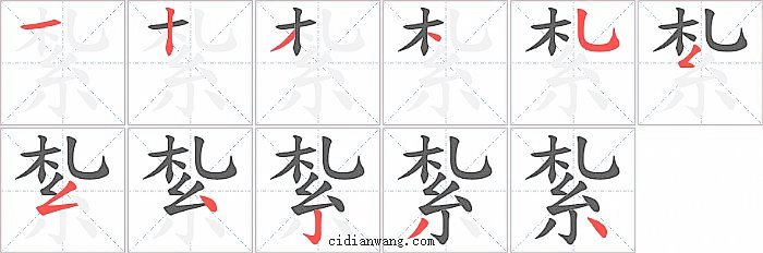 紮字笔顺分步演示图