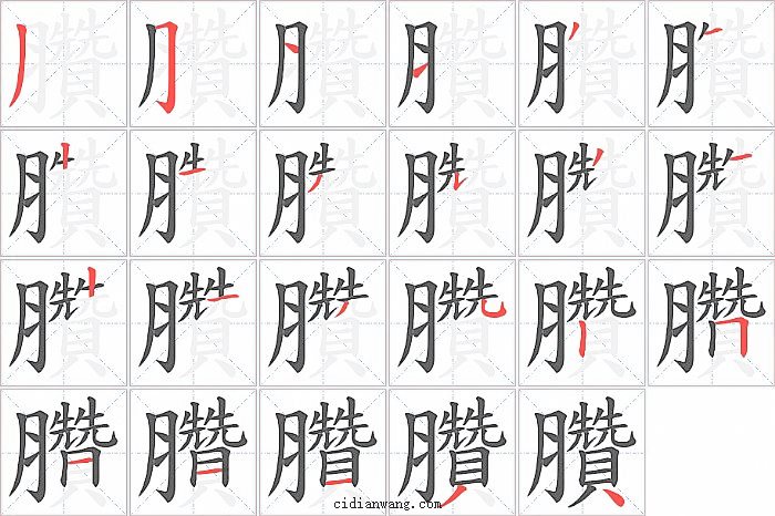 臢字笔顺分步演示图