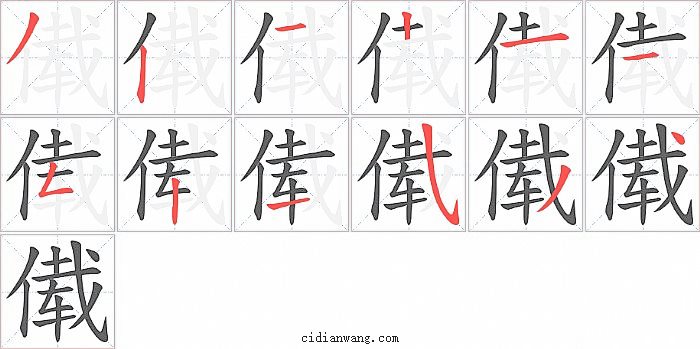 傤字笔顺分步演示图