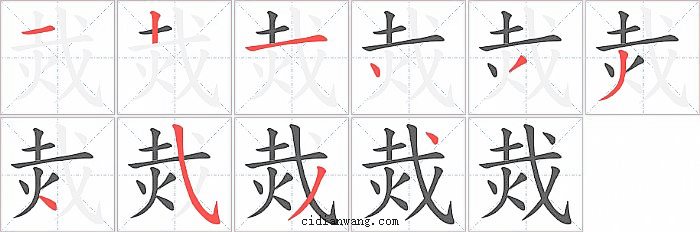 烖字笔顺分步演示图