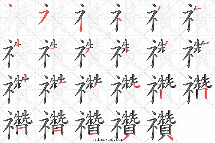 禶字笔顺分步演示图