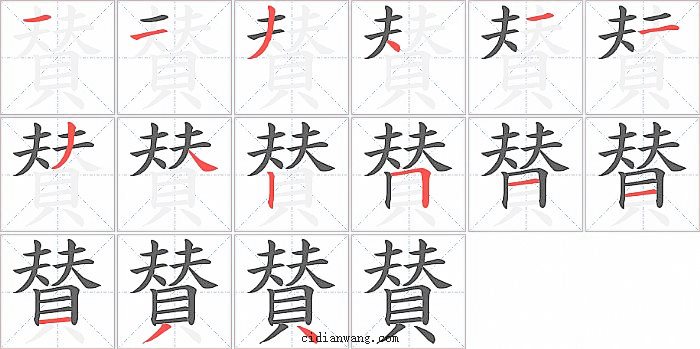 賛字笔顺分步演示图