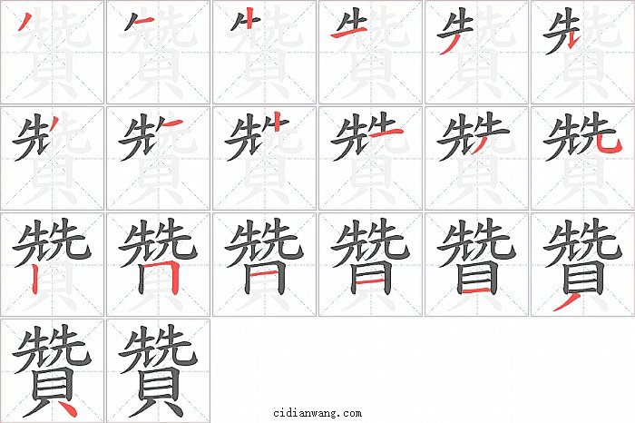 贊字笔顺分步演示图