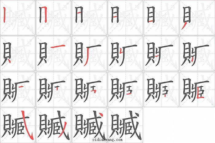贓字笔顺分步演示图