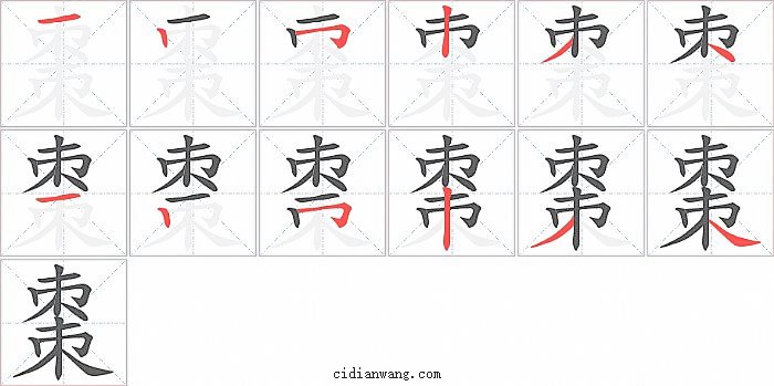 棗字笔顺分步演示图