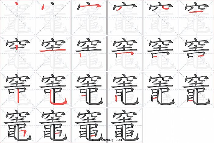 竈字笔顺分步演示图