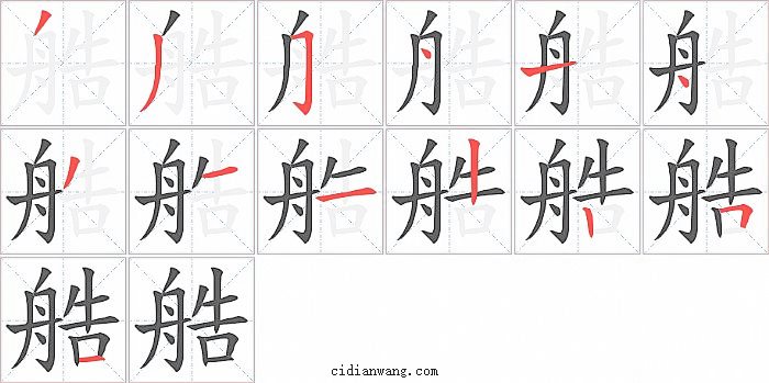 艁字笔顺分步演示图