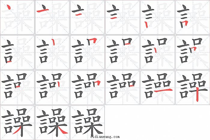 譟字笔顺分步演示图