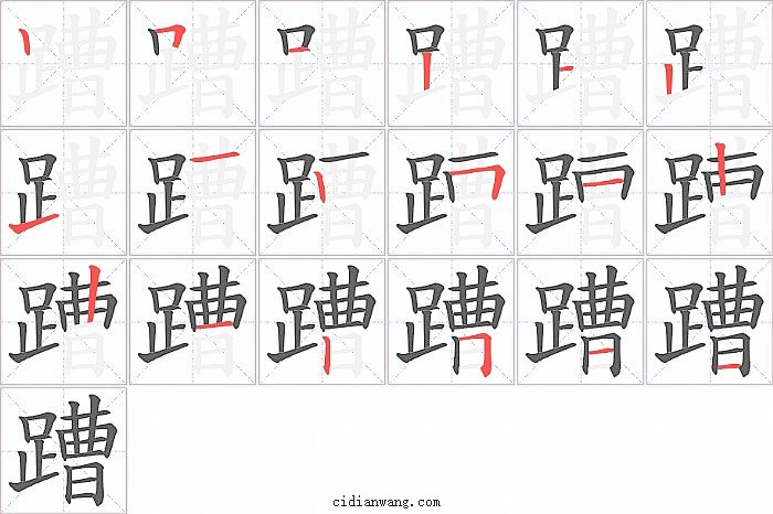 蹧字笔顺分步演示图