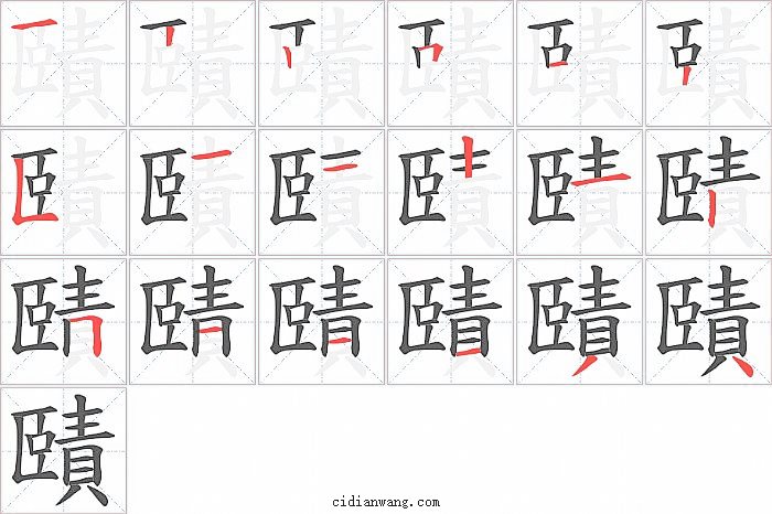賾字笔顺分步演示图