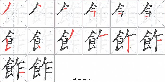 飵字笔顺分步演示图