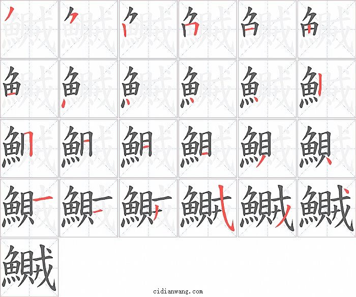 鱡字笔顺分步演示图
