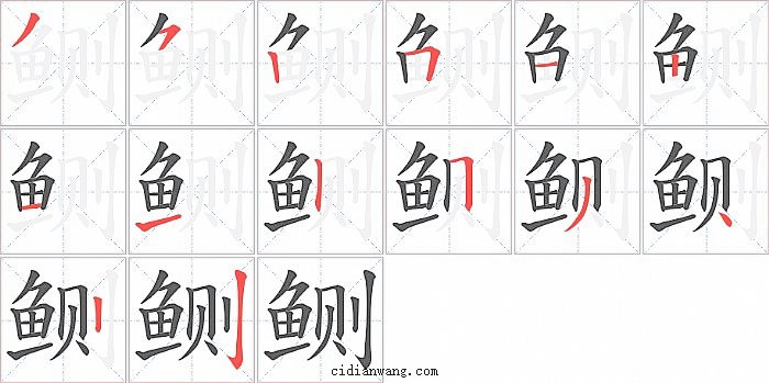 鲗字笔顺分步演示图