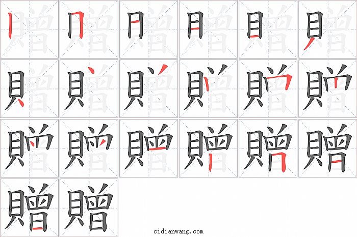 贈字笔顺分步演示图