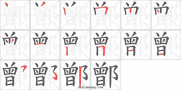 鄫字笔顺分步演示图