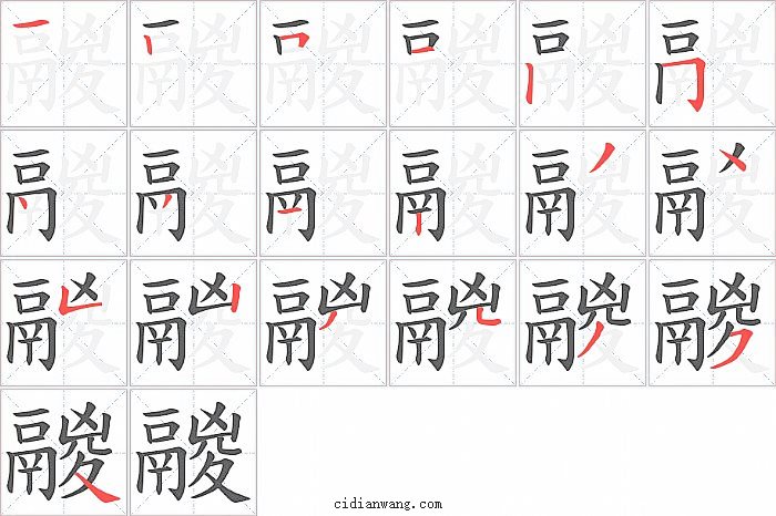 鬷字笔顺分步演示图