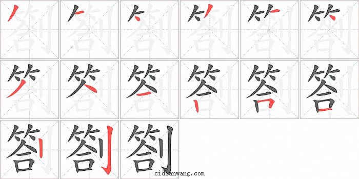 劄字笔顺分步演示图
