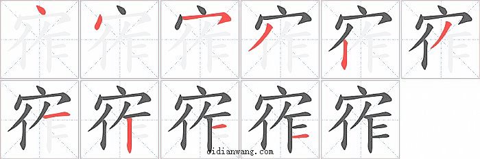 宱字笔顺分步演示图
