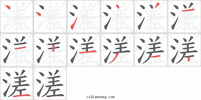 溠字笔顺分步演示图