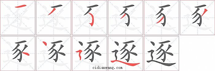 逐字笔顺分步演示图