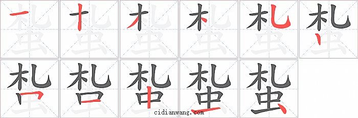 蚻字笔顺分步演示图