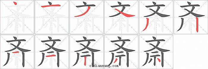 斎字笔顺分步演示图