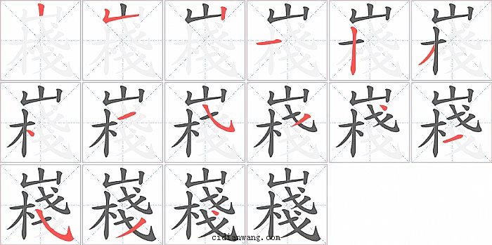 嶘字笔顺分步演示图