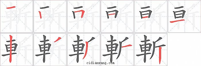 斬字笔顺分步演示图