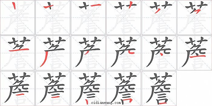 薝字笔顺分步演示图