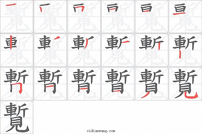 覱字笔顺分步演示图