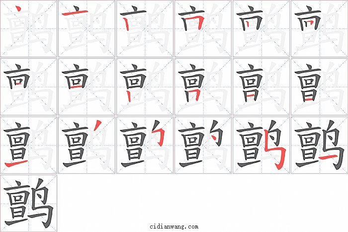 鹯字笔顺分步演示图