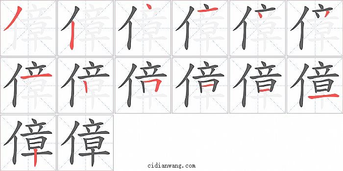 傽字笔顺分步演示图