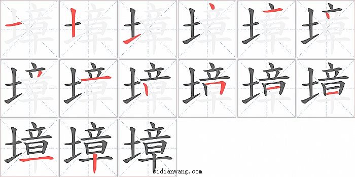 墇字笔顺分步演示图