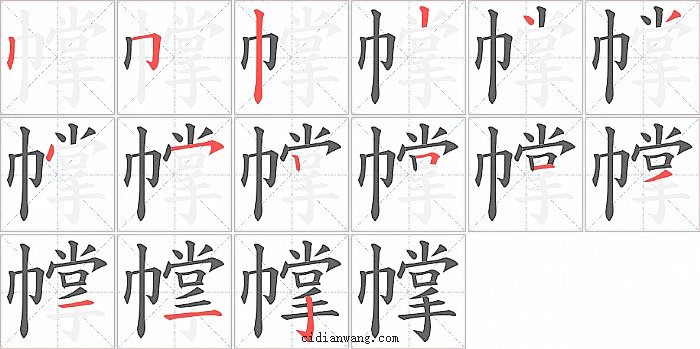 幥字笔顺分步演示图