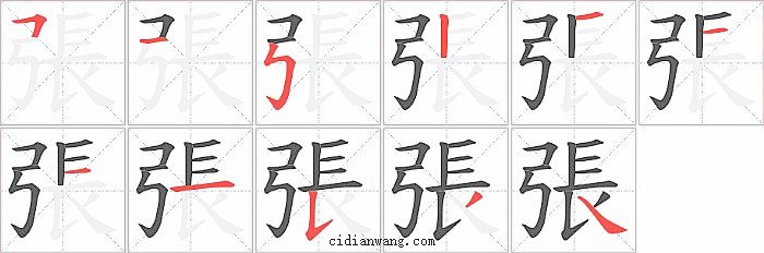 張字笔顺分步演示图