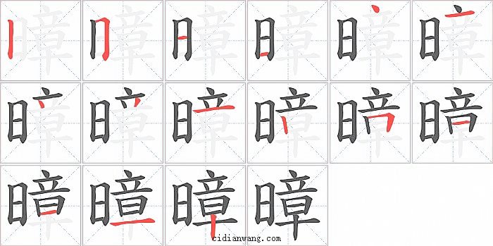 暲字笔顺分步演示图