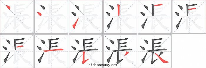 涱字笔顺分步演示图