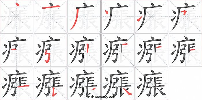 瘬字笔顺分步演示图