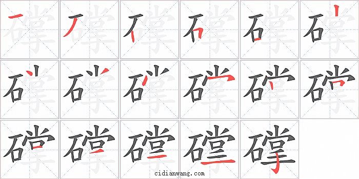 礃字笔顺分步演示图